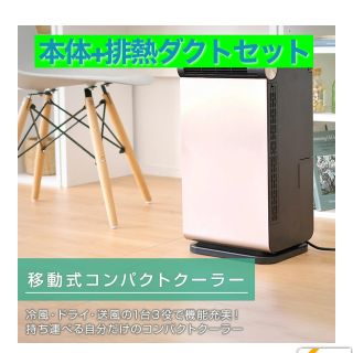 ヤマゼン(山善)のYAMAZENコンパクトクーラーYEC-L03+排熱ダクトYCDH-03 セット(エアコン)