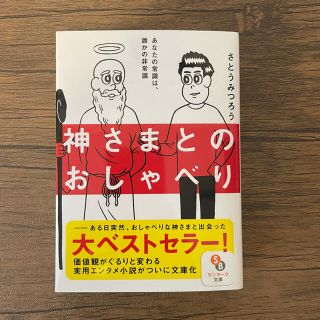 神さまとのおしゃべり(文学/小説)