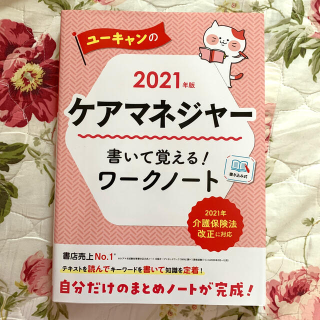 ケアマネ2021ワークノート エンタメ/ホビーの本(資格/検定)の商品写真