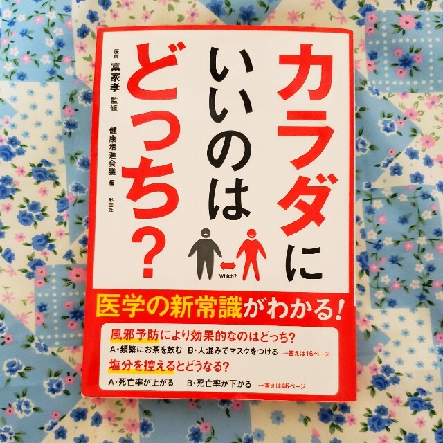 [匿名配送]からだにいいのはどっち？ エンタメ/ホビーの本(健康/医学)の商品写真