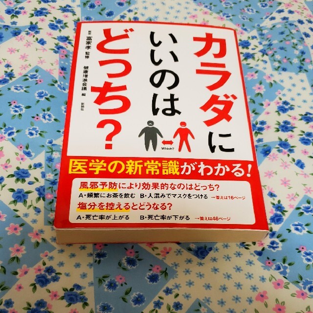 [匿名配送]からだにいいのはどっち？ エンタメ/ホビーの本(健康/医学)の商品写真