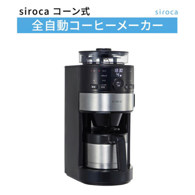 siroca シロカ コーン式全自動コーヒーメーカー SC-C122