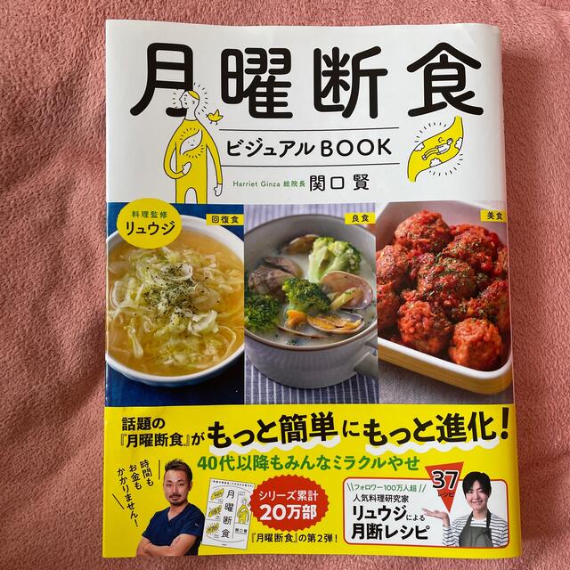 月曜断食ビジュアルＢＯＯＫ エンタメ/ホビーの本(ファッション/美容)の商品写真