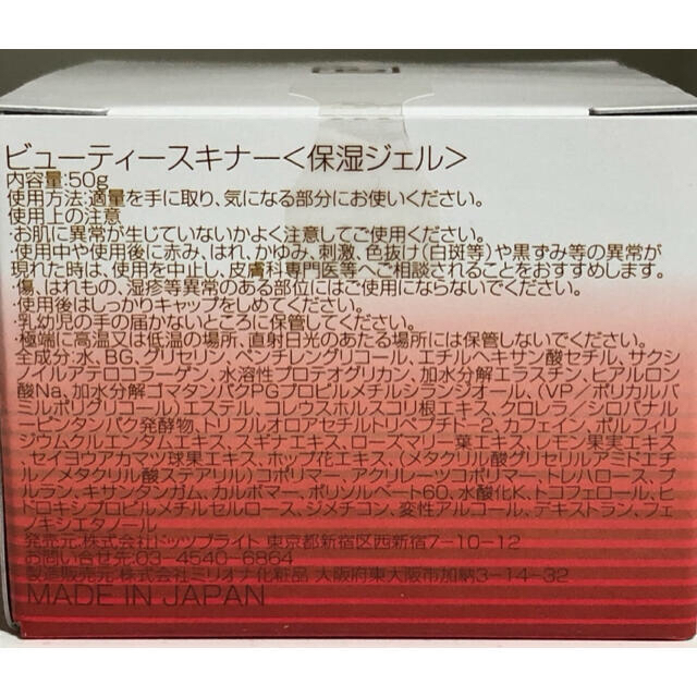 ビューティースキナー　保湿ジェル　3個セット コスメ/美容のスキンケア/基礎化粧品(保湿ジェル)の商品写真