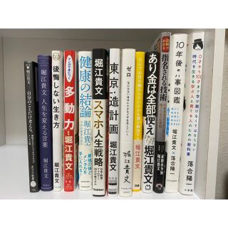 ゲントウシャ(幻冬舎)の【ホリエモン 読破セット】堀江貴文 経営者向け14冊セット(ビジネス/経済)