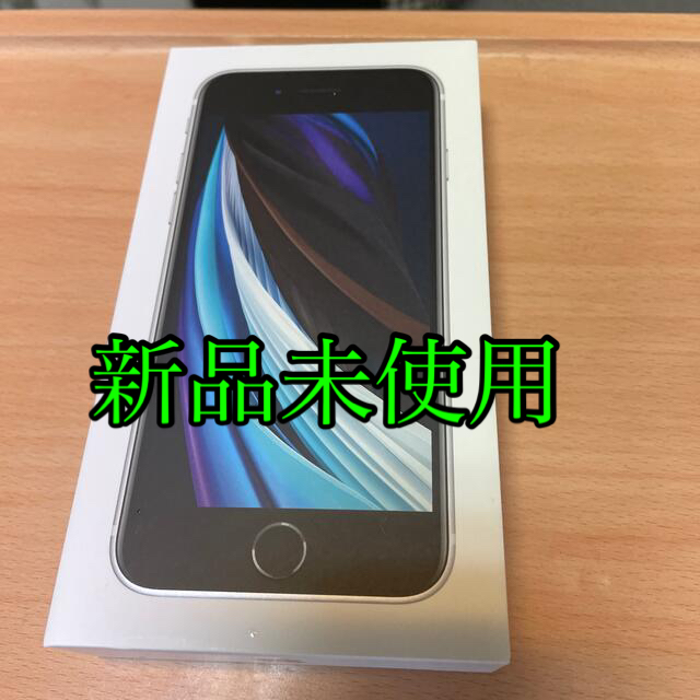 【新品未使用】iPhone SE2 白 SIMフリー