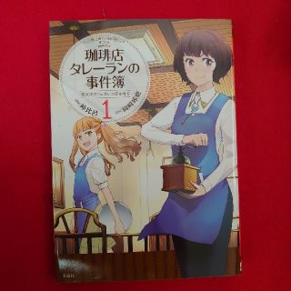 タカラジマシャ(宝島社)の珈琲店タレーランの事件簿 彼女はカフェオレの夢を見る １(青年漫画)