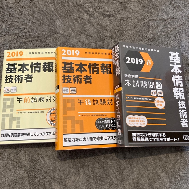 基本情報技術者試験対策書2019【午前・午後・本試験問題】の通販 by