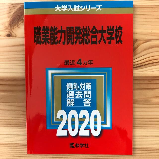 職業能力開発総合大学校　2019年版　非売品　超希少　激レア　赤本