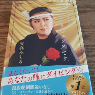 こう見えて元タカラジェンヌです(文学/小説)