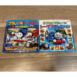 トーマス コレクション　2冊(絵本/児童書)