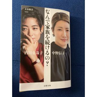 ブンゲイシュンジュウ(文藝春秋)のなんで家族を続けるの？(人文/社会)