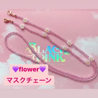 ヘザー(heather)のflower💗マスクチェーン　ビーズアクセサリー(その他)