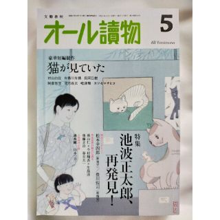 ブンゲイシュンジュウ(文藝春秋)のオール讀物 2021年 05月号(アート/エンタメ/ホビー)