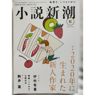 小説新潮 2021年 06月号(アート/エンタメ/ホビー)