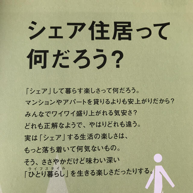 東京シェア生活 エンタメ/ホビーの本(住まい/暮らし/子育て)の商品写真