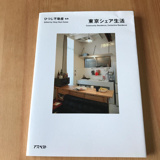 東京シェア生活 エンタメ/ホビーの本(住まい/暮らし/子育て)の商品写真