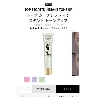 イヴサンローランボーテ(Yves Saint Laurent Beaute)の【新作】トップシークレット　インスタント　トーンアップ　(化粧下地)