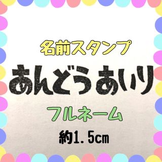 名前スタンプ 1.5cm フルネーム(はんこ)