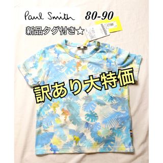 ポールスミス(Paul Smith)の新品タグ付き★訳あり【ポールスミス】定価7千円　子供　恐竜　Tシャツ　80 90(Tシャツ/カットソー)