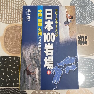 日本１００岩場 フリ－クライミング ５（中国・四国・九州） 増補改訂版(趣味/スポーツ/実用)