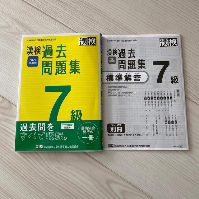 漢検７級過去問題集 ２０２１年度版 エンタメ/ホビーの本(資格/検定)の商品写真