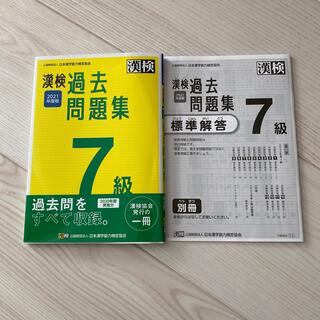 漢検７級過去問題集 ２０２１年度版(資格/検定)