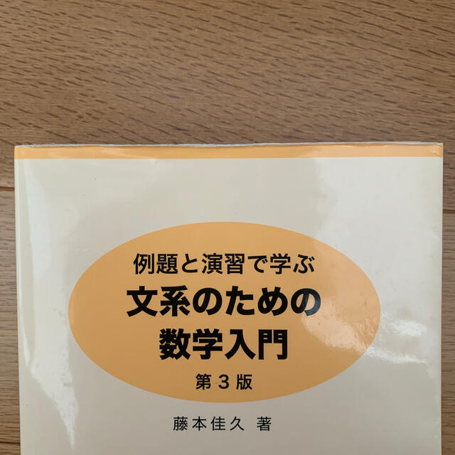 例題と演習で学ぶ文系のための数学入門 第３版 エンタメ/ホビーの本(科学/技術)の商品写真