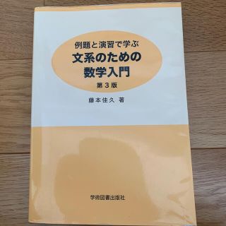 例題と演習で学ぶ文系のための数学入門 第３版(科学/技術)