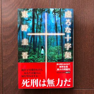 虚ろな十字架 東野圭吾(文学/小説)