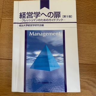 経営学への扉　フレッシュマンのためのガイドブック(ビジネス/経済)