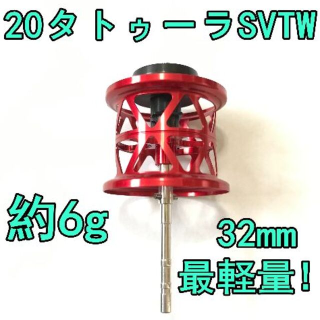 リール最軽量！ 約6g 20 タトゥーラ SV TW フィネススプール レッド