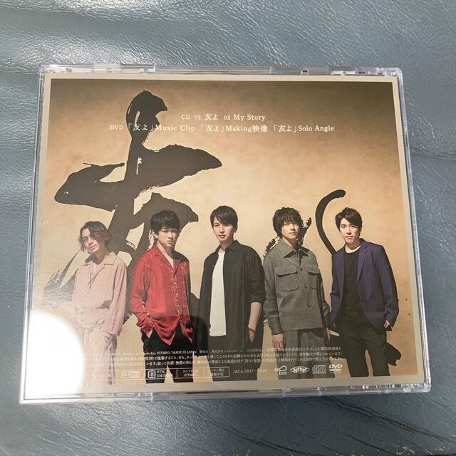 関ジャニ∞(カンジャニエイト)の友よ（初回限定盤） エンタメ/ホビーのCD(ポップス/ロック(邦楽))の商品写真