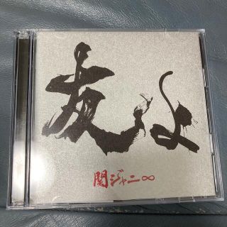 カンジャニエイト(関ジャニ∞)の友よ（初回限定盤）(ポップス/ロック(邦楽))