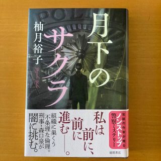 月下のサクラ(文学/小説)