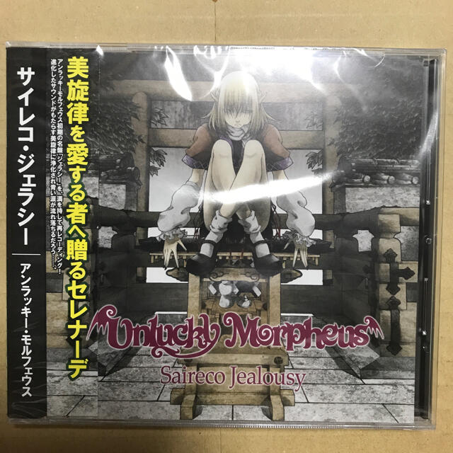 Unlucky Morpheus Saireco Jealousy | フリマアプリ ラクマ