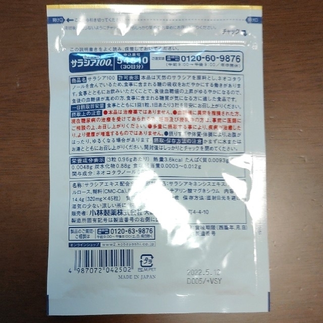 小林製薬(コバヤシセイヤク)の小林製薬 サラシア100 15日分 食品/飲料/酒の健康食品(その他)の商品写真