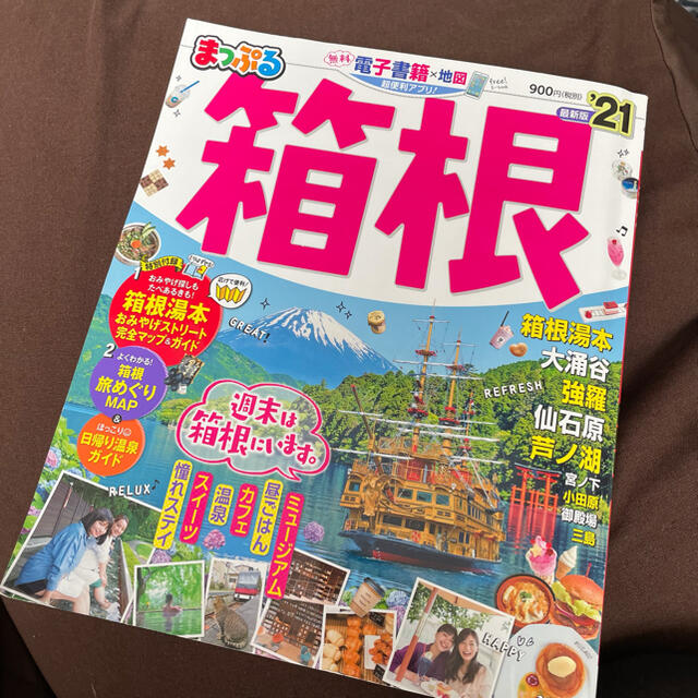 【最新版】まっぷる箱根 ’２１ エンタメ/ホビーの本(地図/旅行ガイド)の商品写真