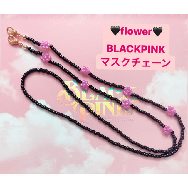 BLACKPINKカラー💗flower💗マスクチェーン　ビーズアクセサリー ハンドメイドのファッション小物(その他)の商品写真