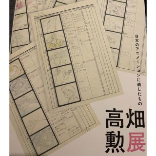 ジブリ(ジブリ)の高畑監督展❗️ジブリ作品本(アート/エンタメ)