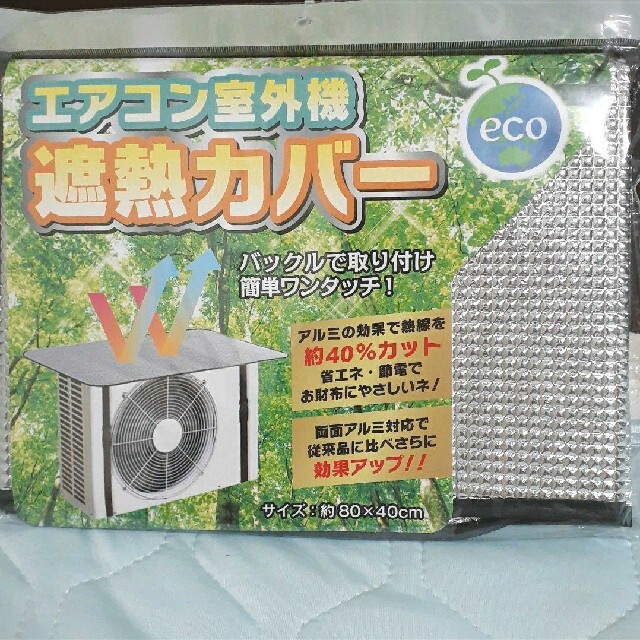 エアコン室外機　遮熱カバー スマホ/家電/カメラの冷暖房/空調(エアコン)の商品写真