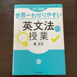 世界一わかりやすい英文法の授業 カラー改訂版(語学/参考書)