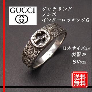 グッチ(Gucci)の大きいサイズ【正規品】GUCCI 23号 表記25 インターロッキングG(リング(指輪))