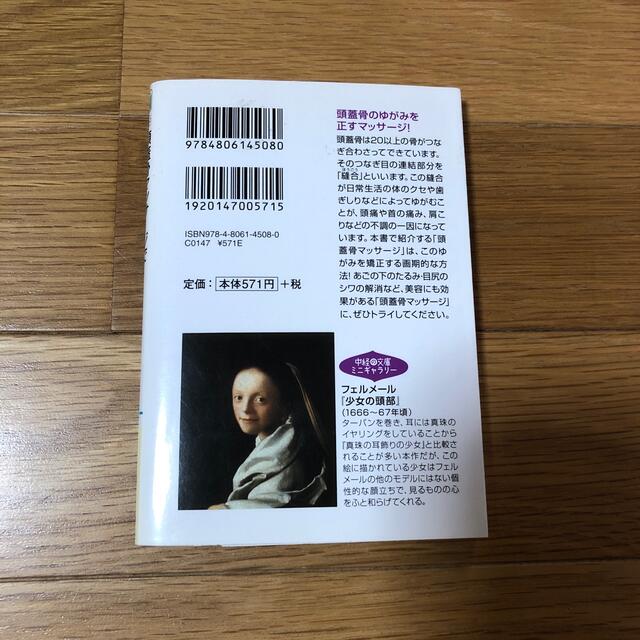 頭蓋骨マッサ－ジで体の不調が消える本 エンタメ/ホビーの本(文学/小説)の商品写真