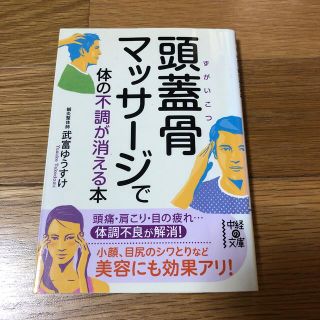 頭蓋骨マッサ－ジで体の不調が消える本(文学/小説)