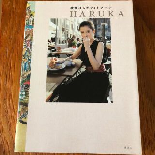 ＨＡＲＵＫＡ 綾瀬はるかフォトブック　ジュナイダ(アート/エンタメ)