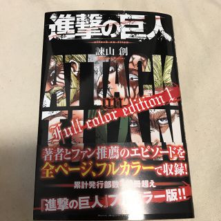 進撃の巨人Full color edition 1(少年漫画)