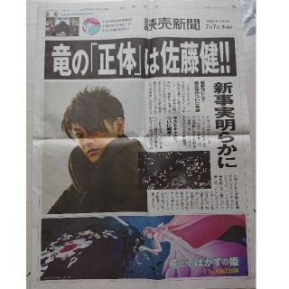 佐藤健 2021年7月7日 読売新聞広告(印刷物)