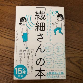 「繊細さん」の本 「気がつきすぎて疲れる」が驚くほどなくなる(人文/社会)