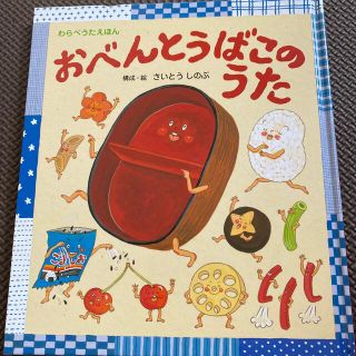 絵本　おべんとうばこのうた(絵本/児童書)